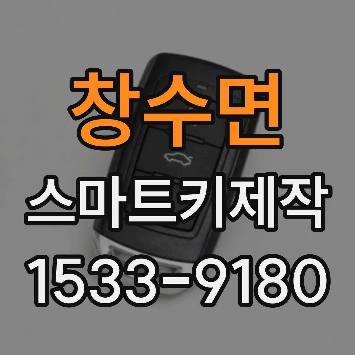 창수면 스마트키제작