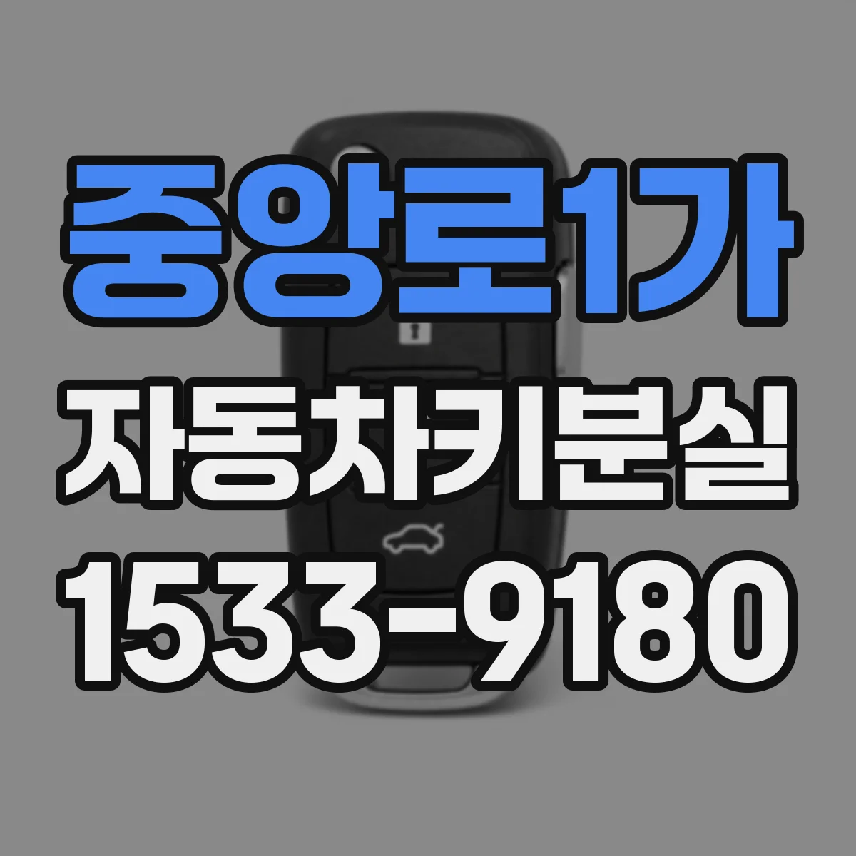 중앙로1가 자동차키분실
