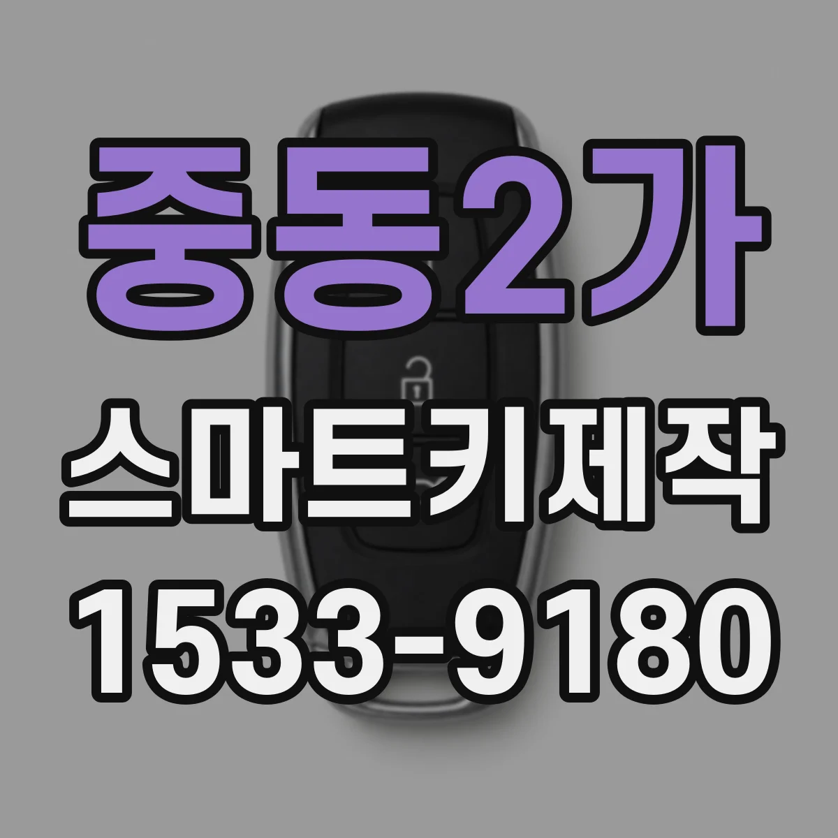 중동2가 스마트키제작