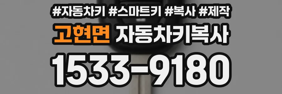고현면 자동차키복사