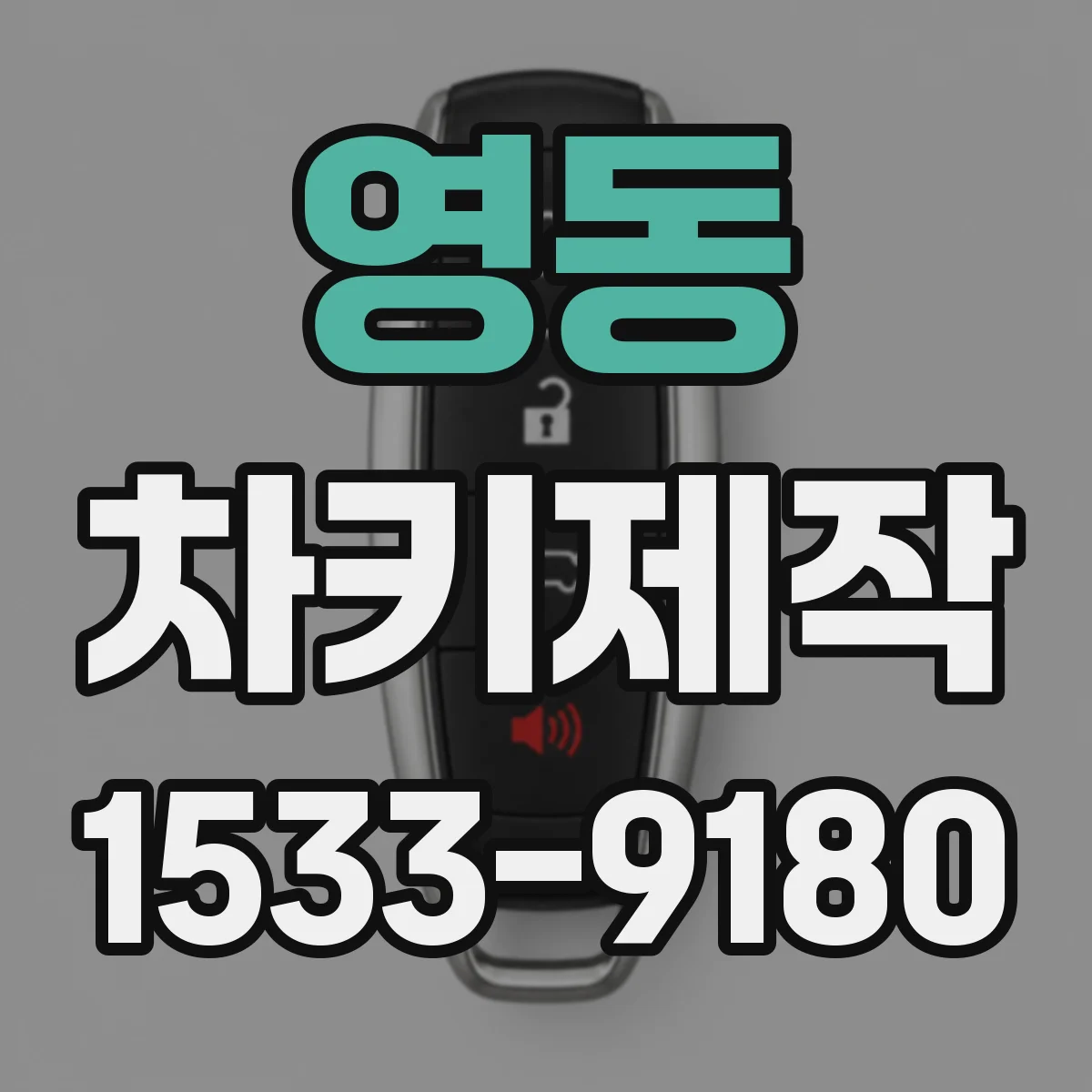 영동 차키제작 리모컨 작동 문제 점검 후 키번호 제작