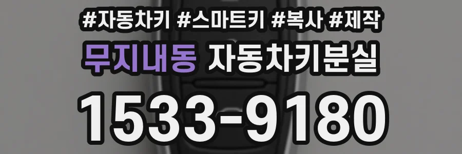 무지내동 자동차키분실