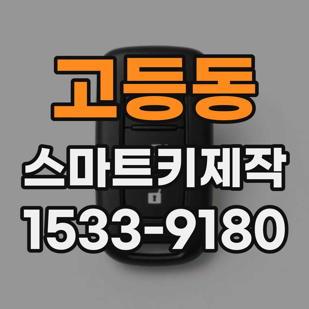고등동 스마트키제작