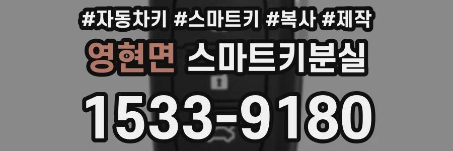 영현면 스마트키분실