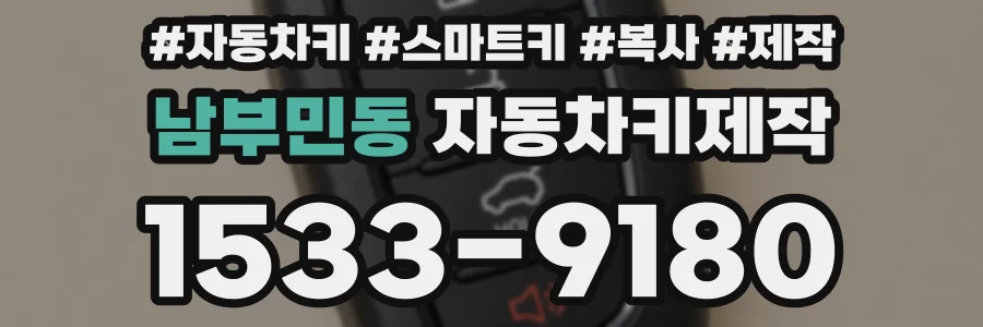 남부민동 자동차키제작