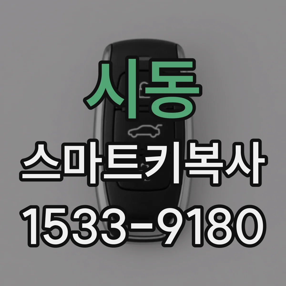 시동 스마트키복사