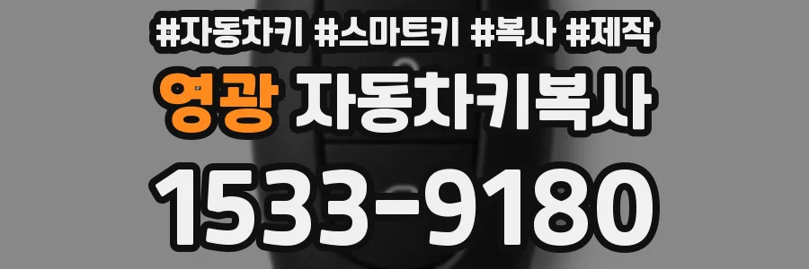 영광 자동차키복사
