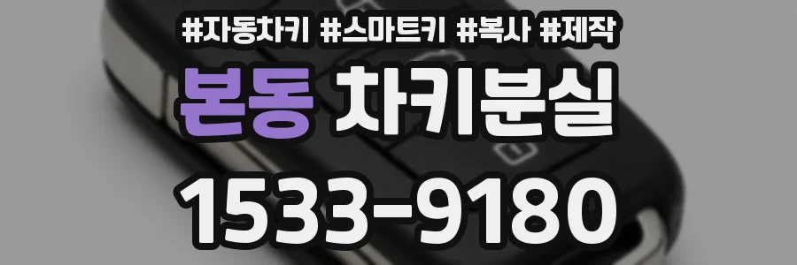 본동 차키분실