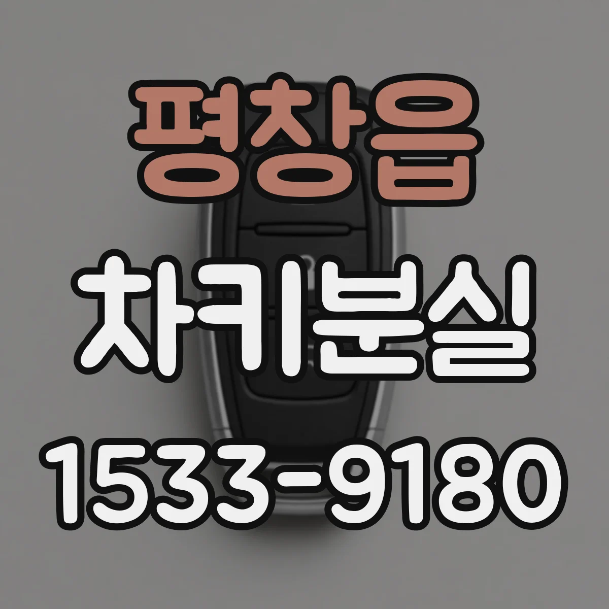 평창읍 차키분실