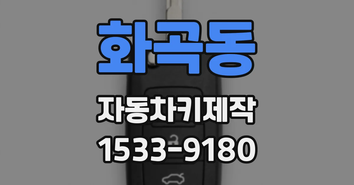 화곡동 자동차키제작