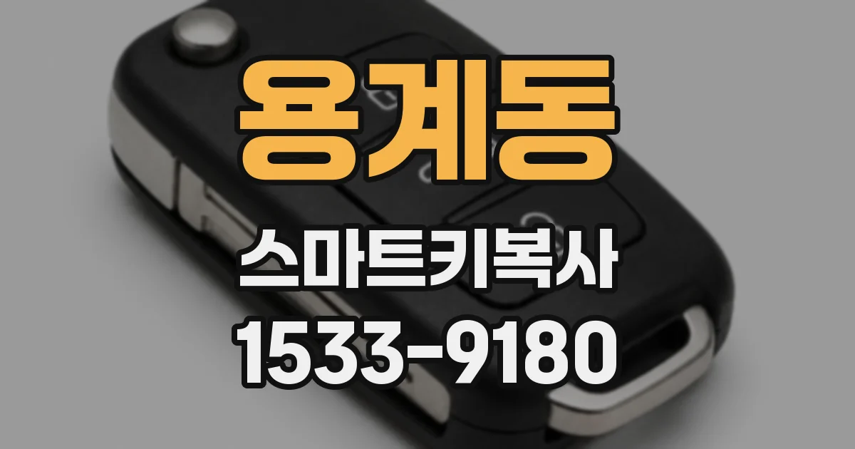용계동 스마트키복사