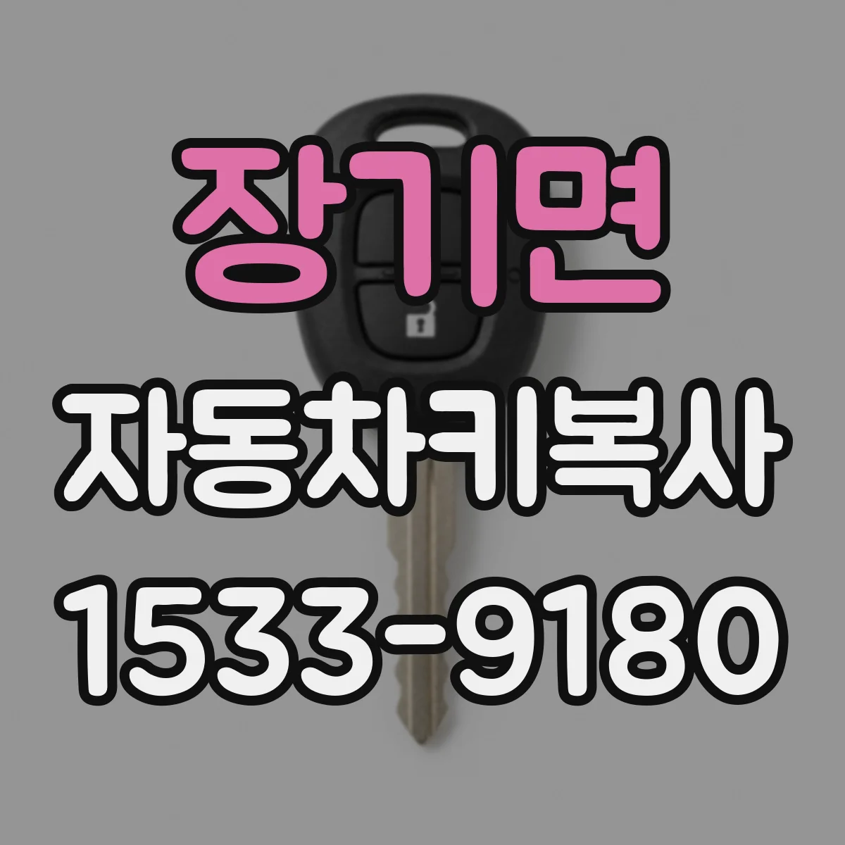장기면 자동차키복사
