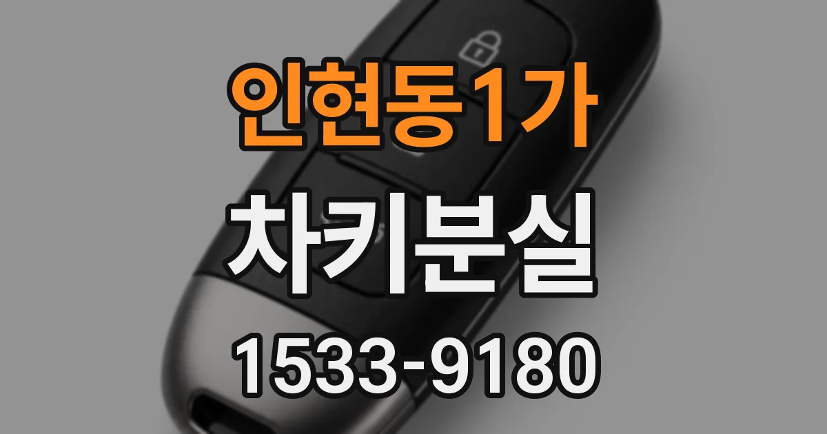 인현동1가 차키분실