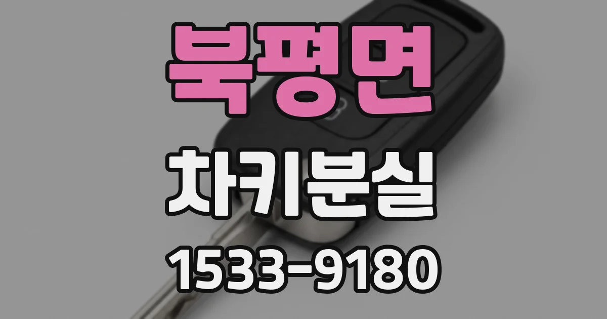 북평면 차키분실