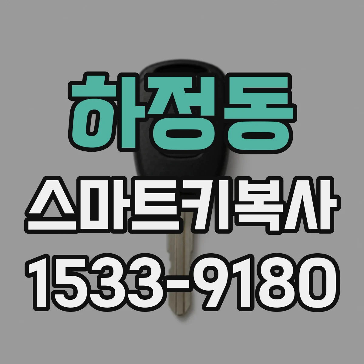 하정동 스마트키복사
