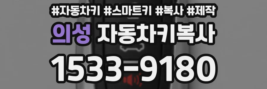 의성 자동차키복사