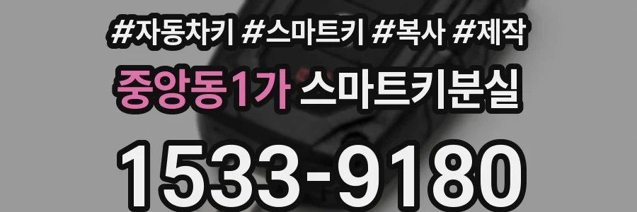 중앙동1가 스마트키분실