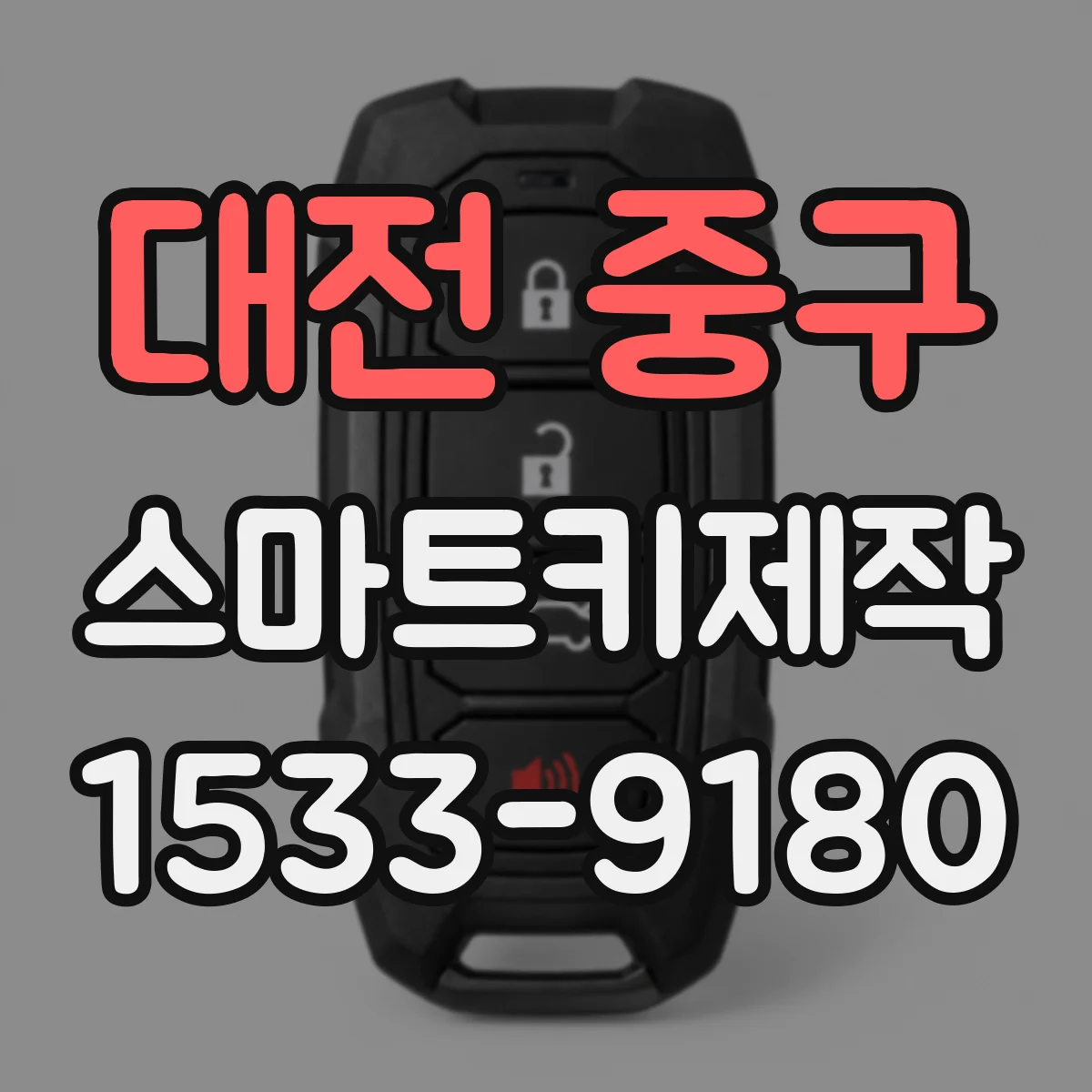 대전 중구 스마트키제작