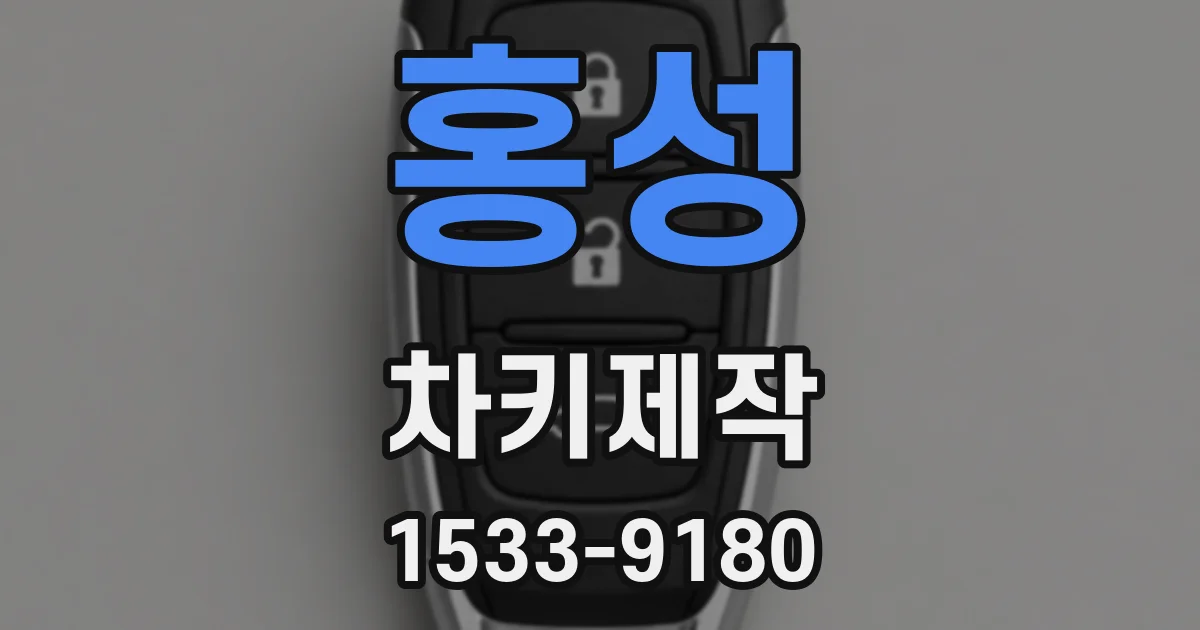 홍성 차키제작
