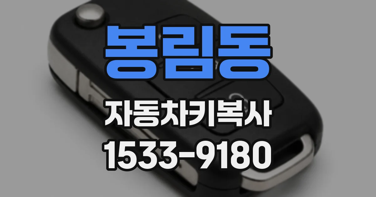 봉림동 자동차키복사