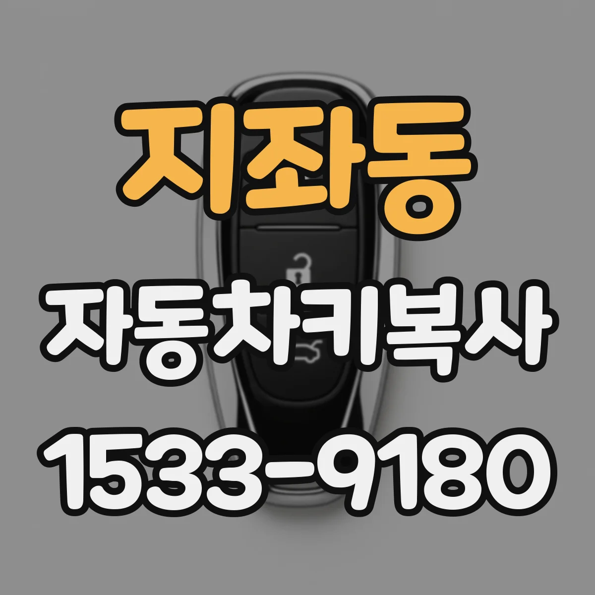 지좌동 자동차키복사