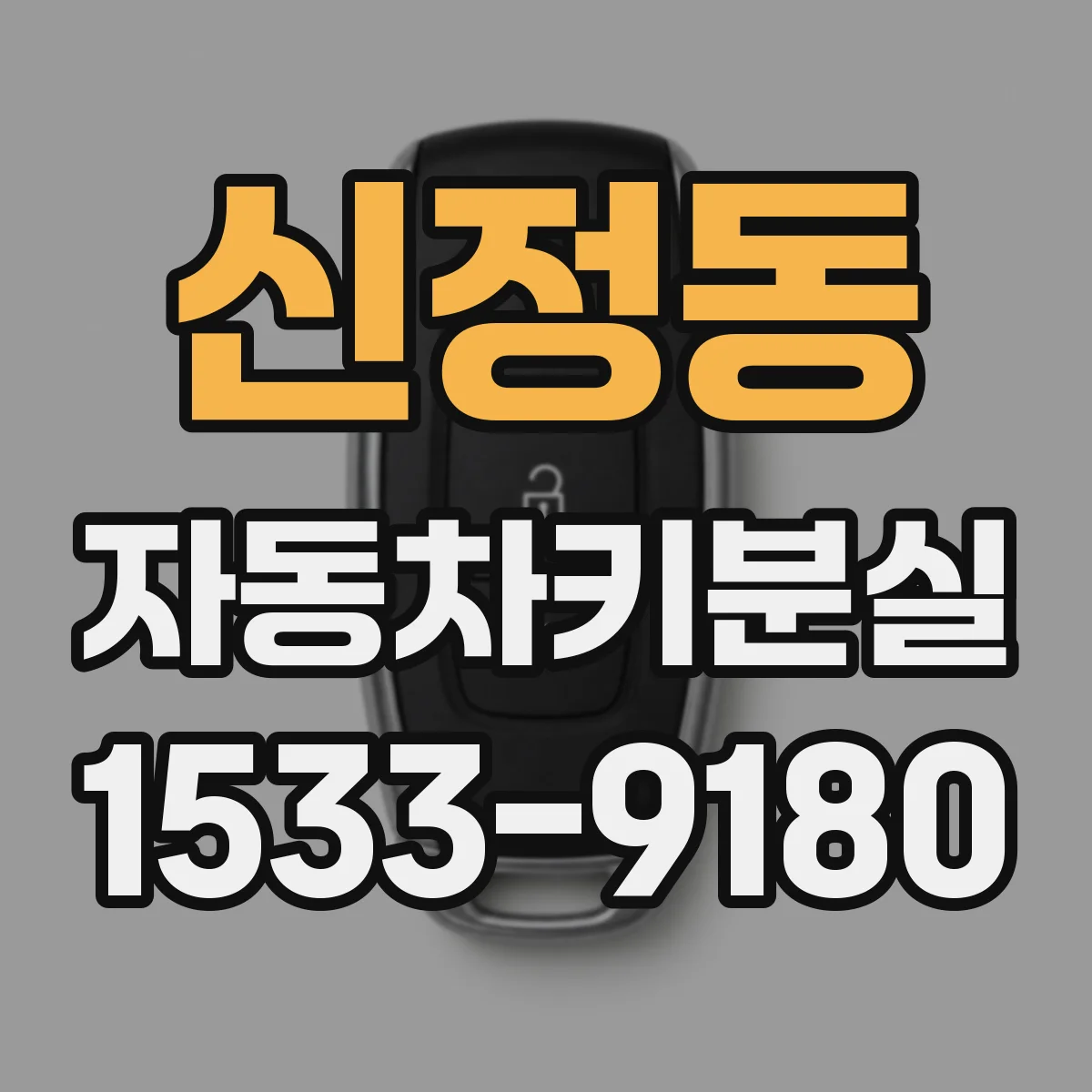 신정동 자동차키분실