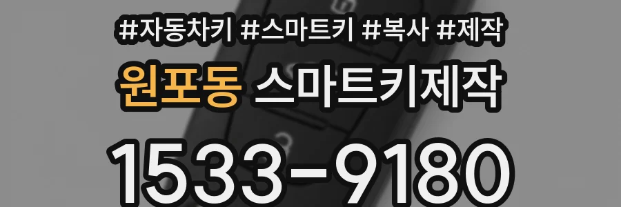 원포동 스마트키제작