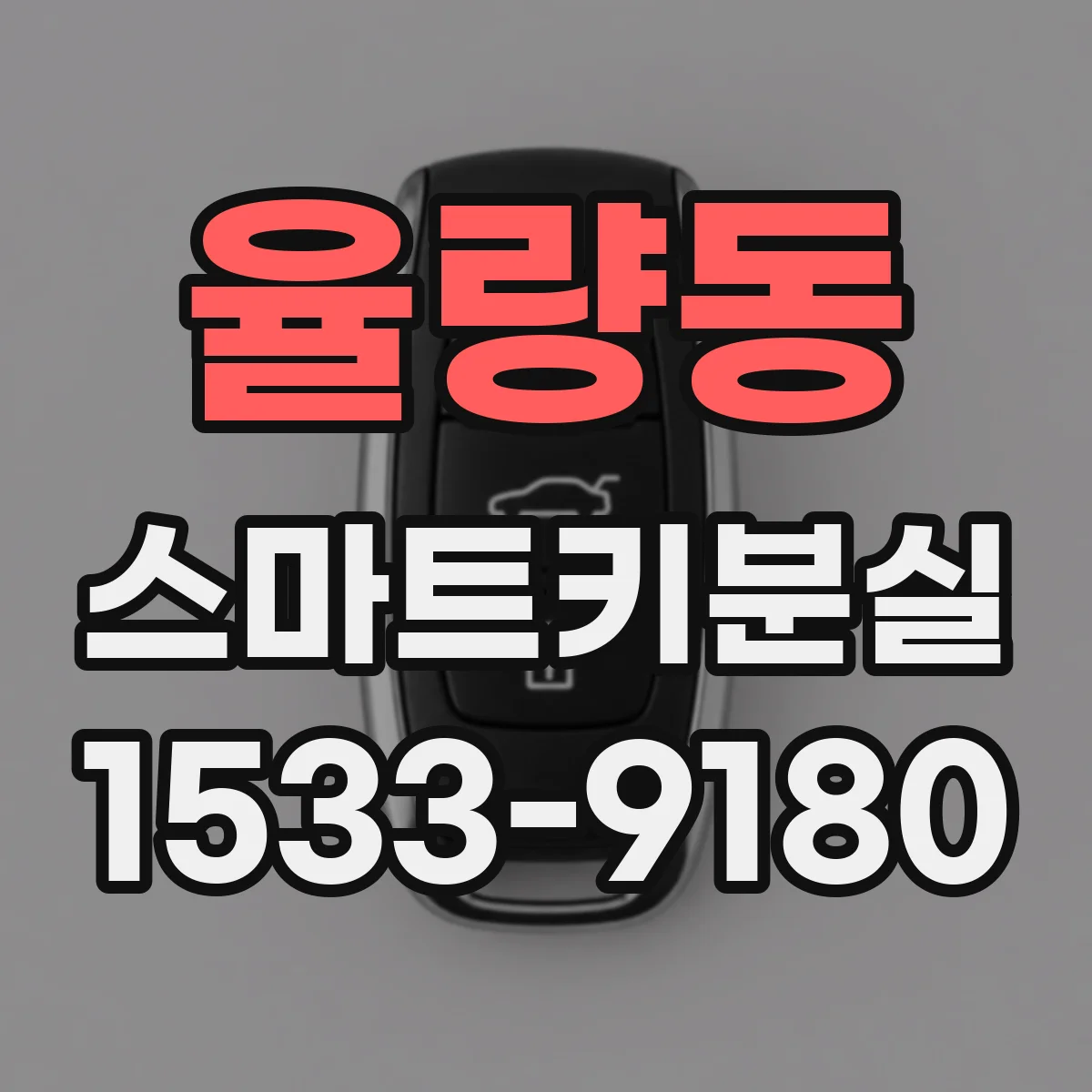 율량동 스마트키분실