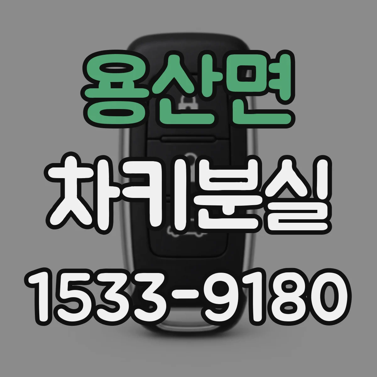 용산면 차키분실