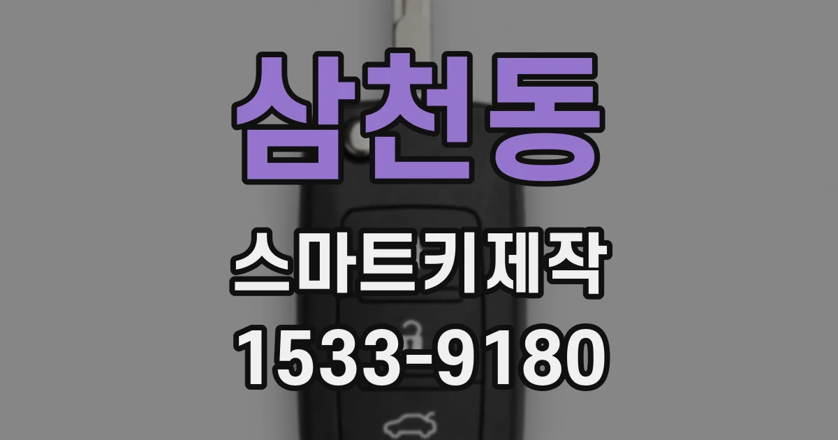 삼천동 스마트키제작