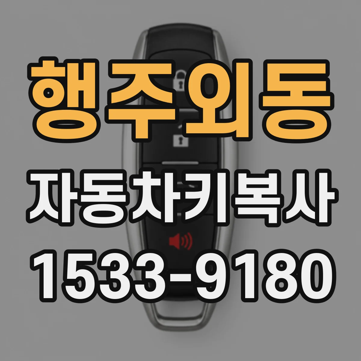 행주외동 자동차키복사