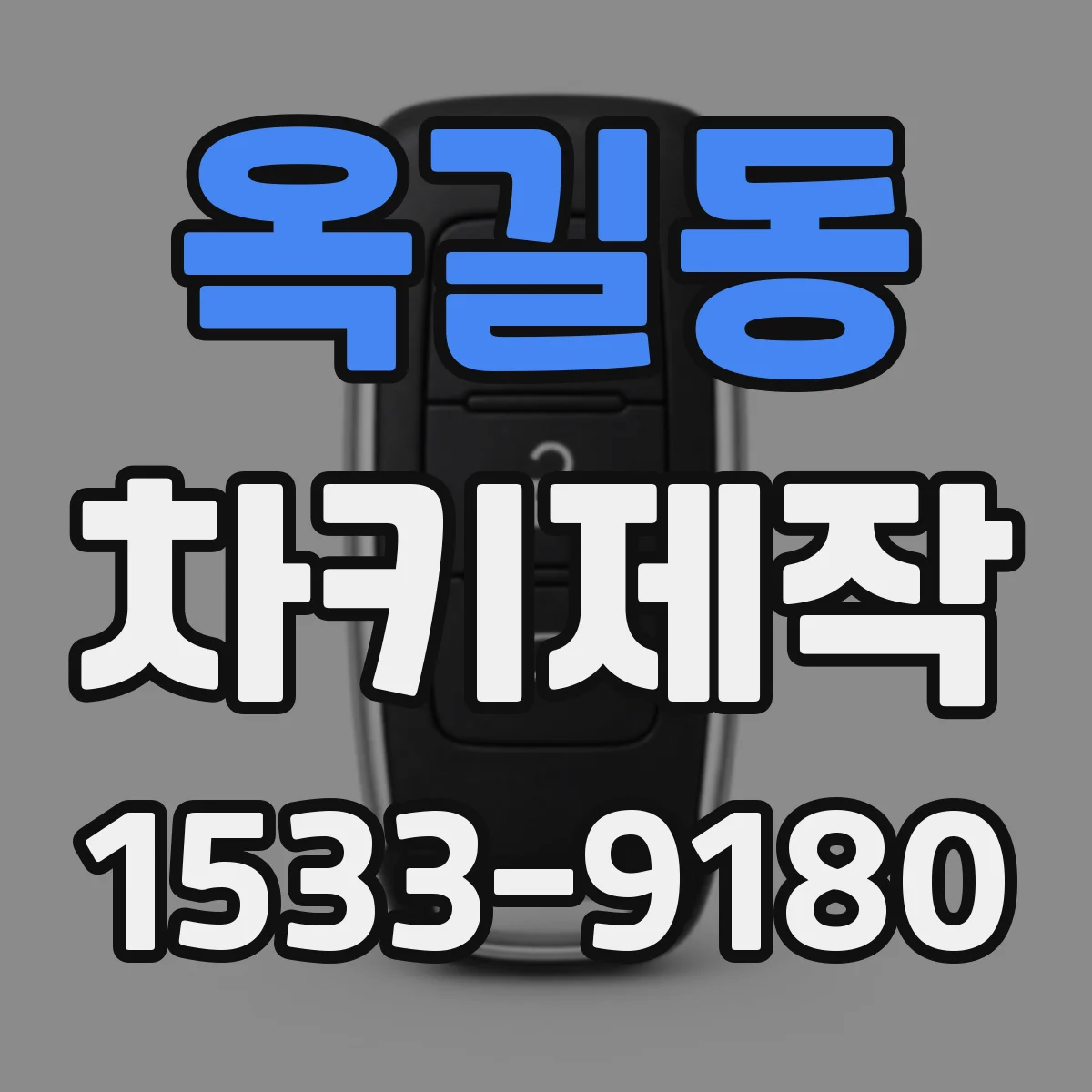 옥길동 차키제작