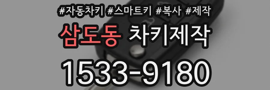 삼도동 차키제작