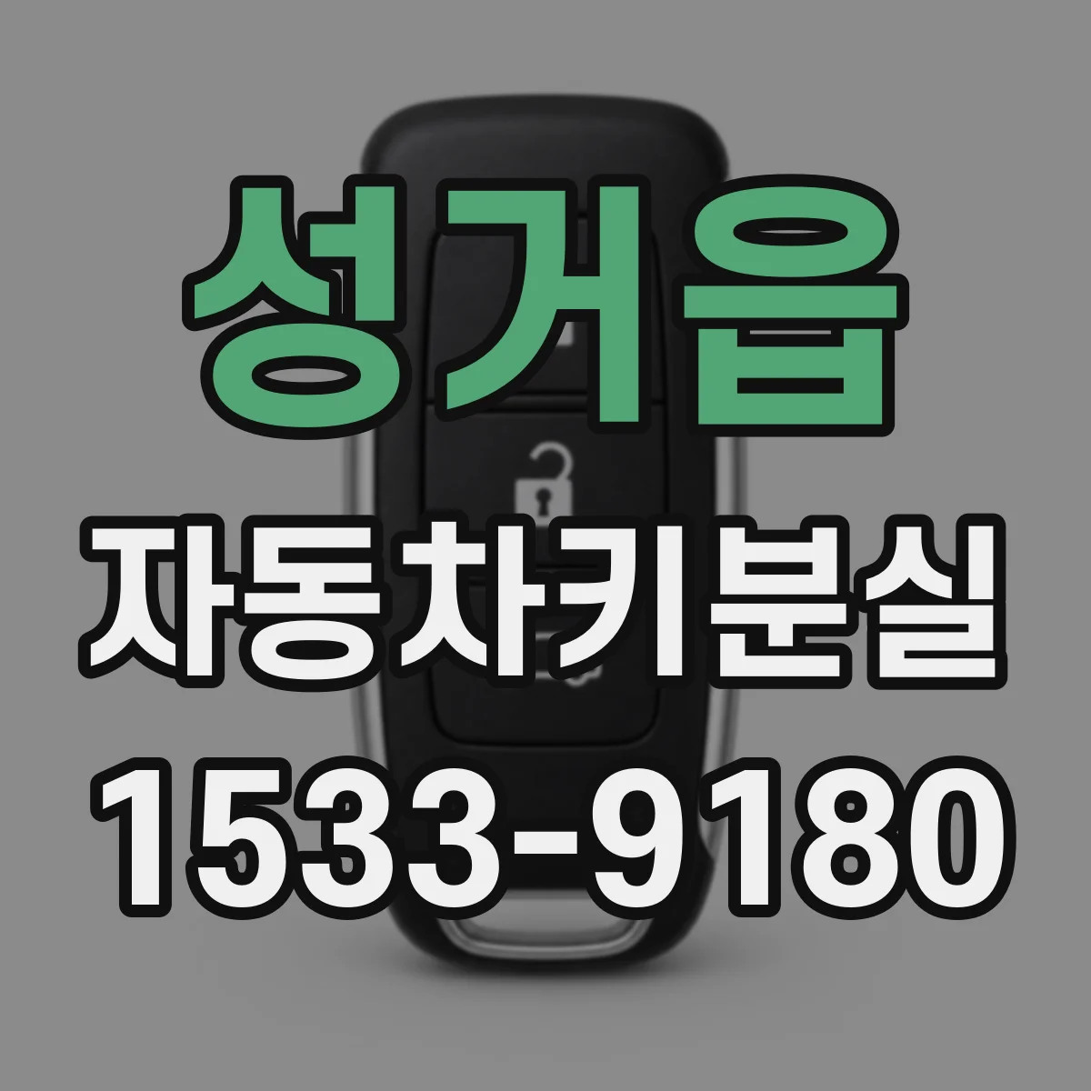 성거읍 자동차키분실