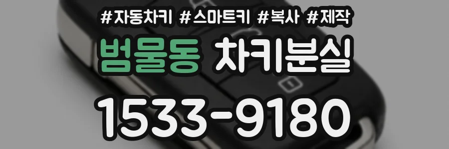 범물동 차키분실