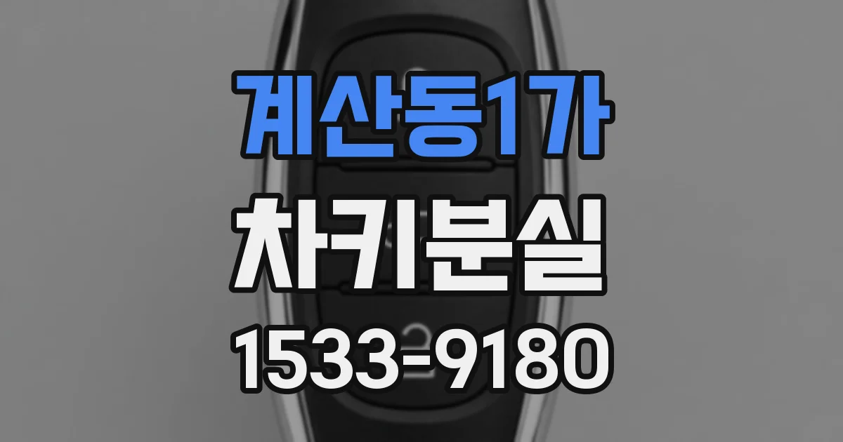 계산동1가 차키분실