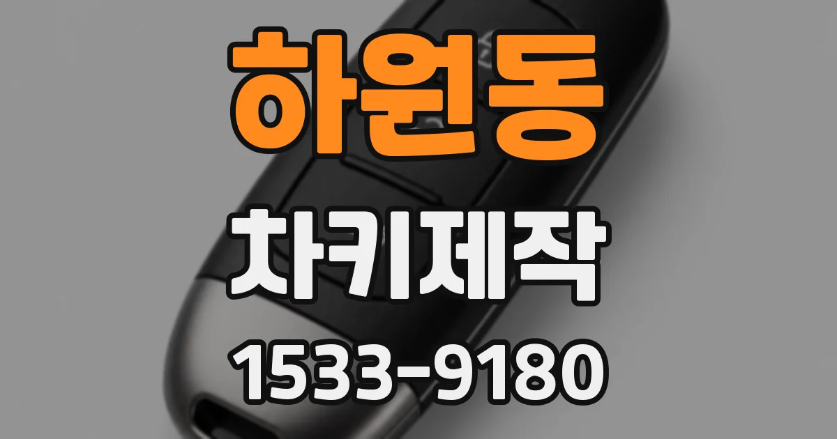 하원동 차키제작