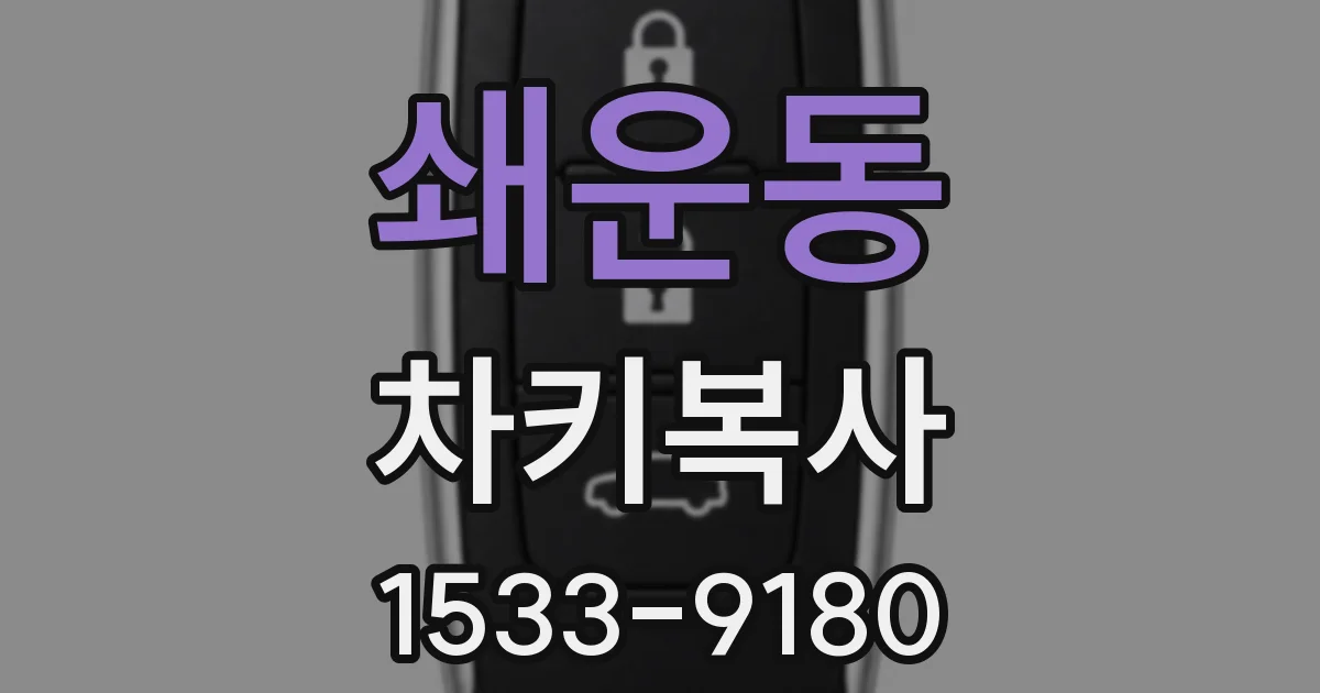 쇄운동 차키복사