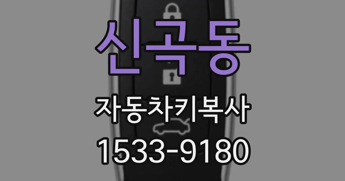 신곡동 자동차키복사