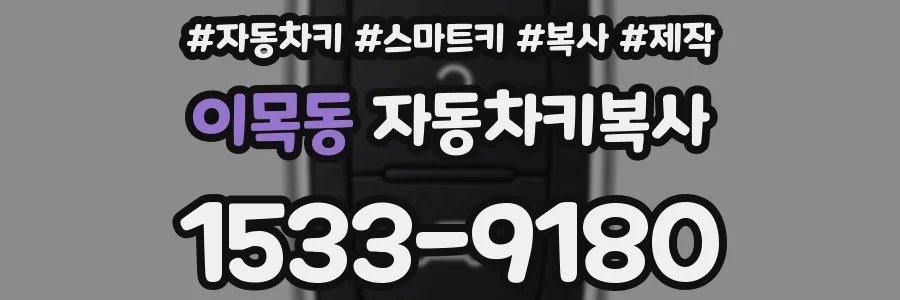 이목동 자동차키복사