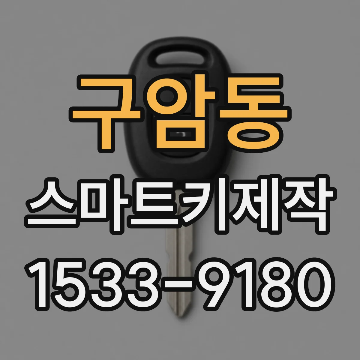 구암동 스마트키제작