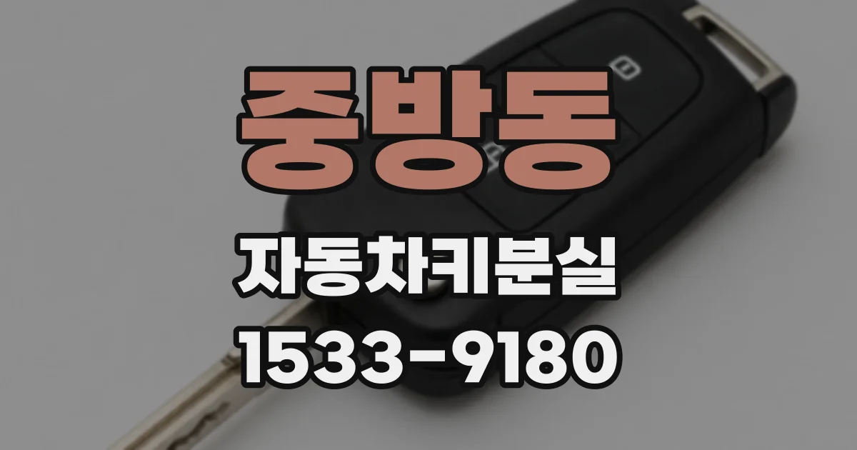 중방동 자동차키분실