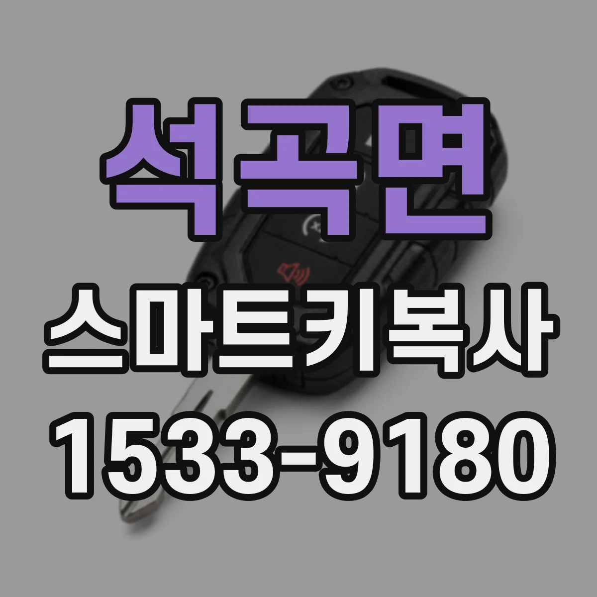 석곡면 스마트키복사