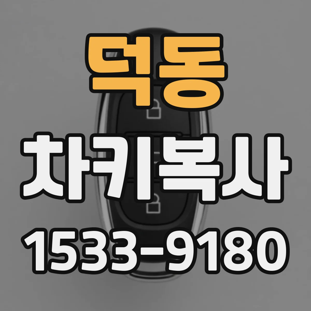 덕동 차키복사