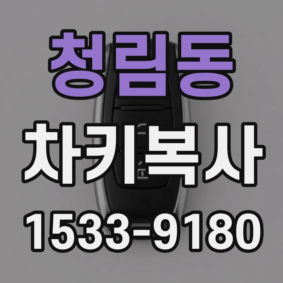 청림동 차키복사
