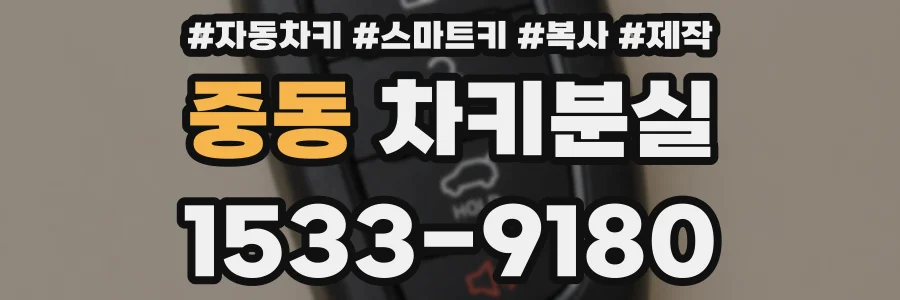 중동 차키분실
