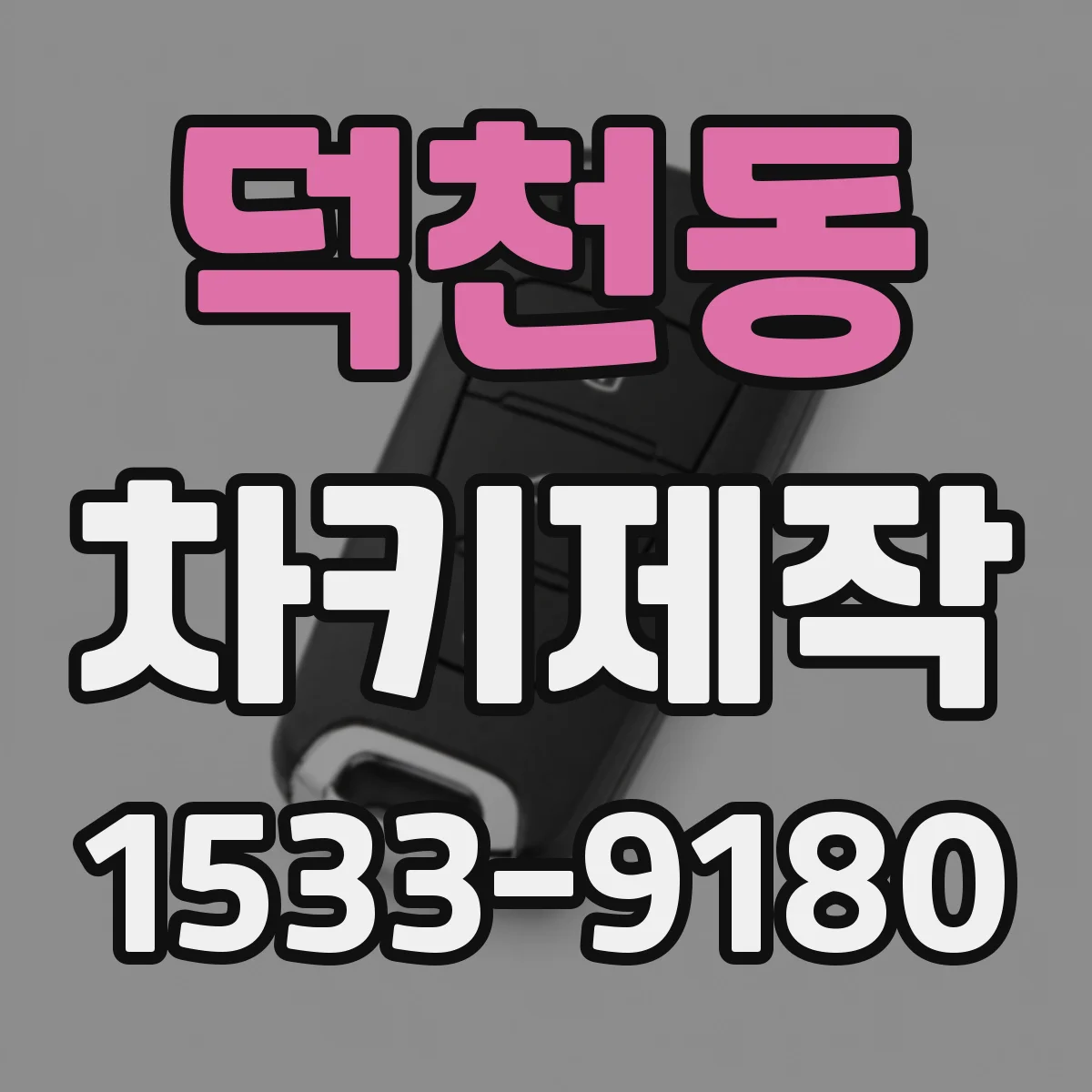 덕천동 차키제작
