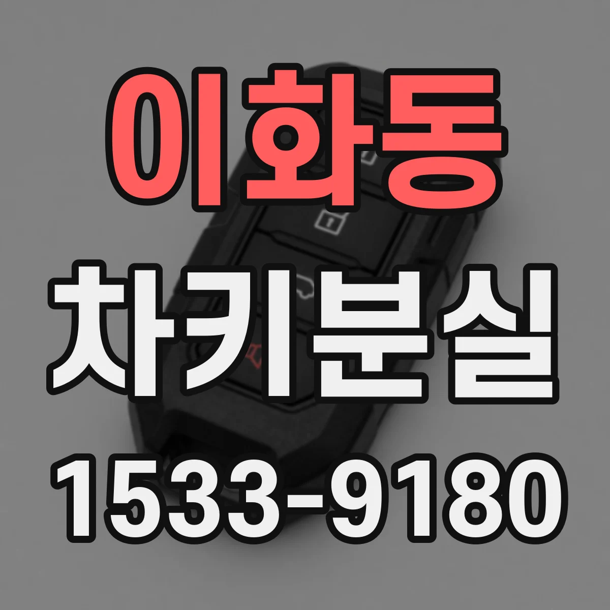 이화동 차키분실