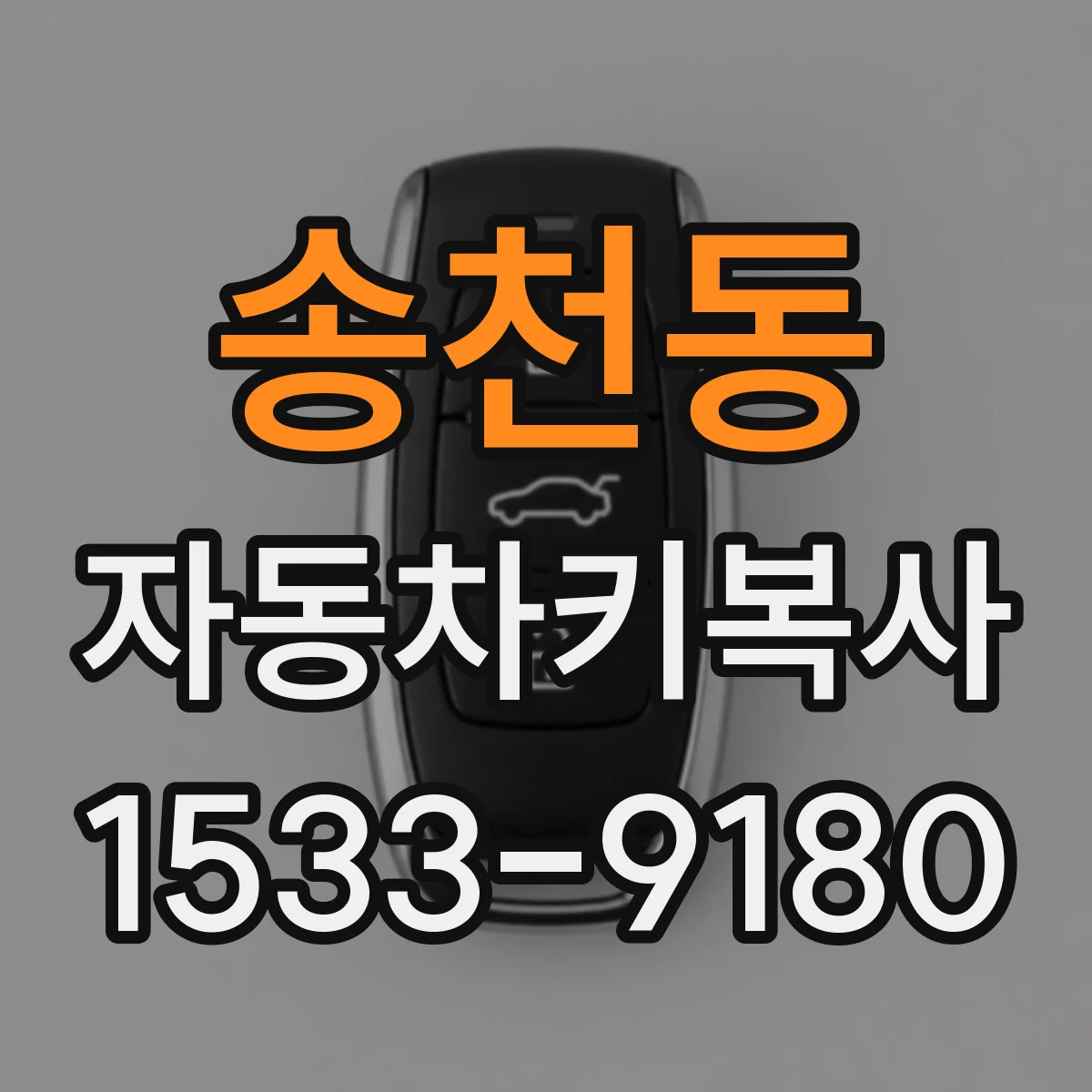 송천동 자동차키복사