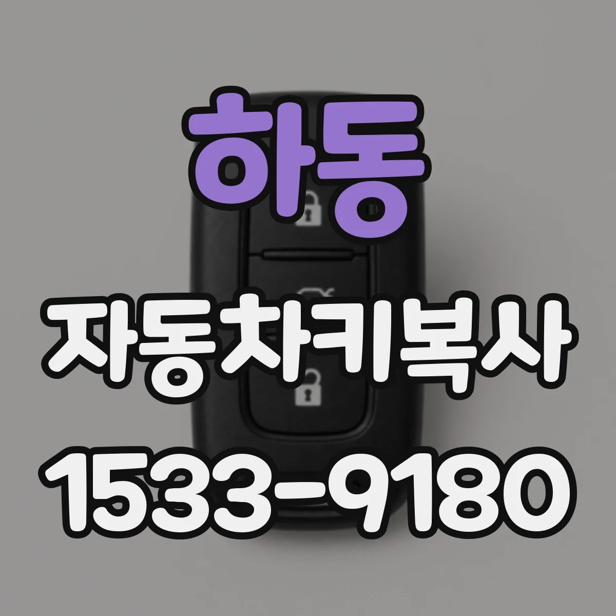 하동 자동차키복사